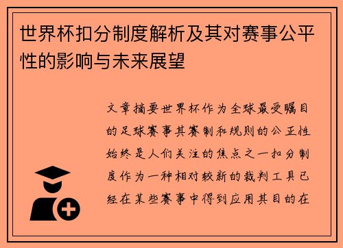 世界杯扣分制度解析及其对赛事公平性的影响与未来展望