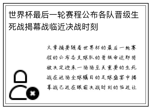 世界杯最后一轮赛程公布各队晋级生死战揭幕战临近决战时刻