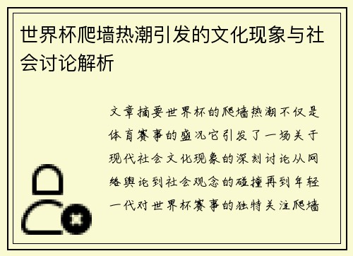 世界杯爬墙热潮引发的文化现象与社会讨论解析