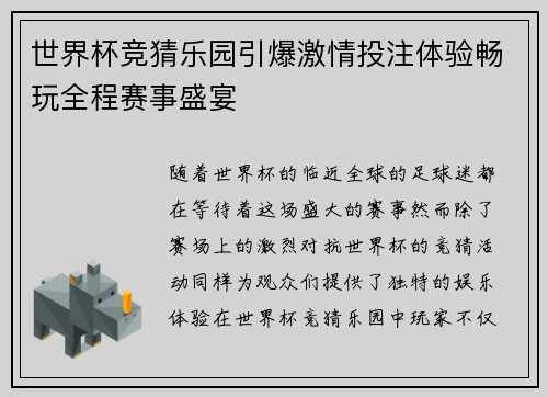 世界杯竞猜乐园引爆激情投注体验畅玩全程赛事盛宴