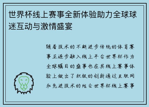 世界杯线上赛事全新体验助力全球球迷互动与激情盛宴