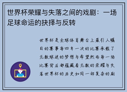 世界杯荣耀与失落之间的戏剧：一场足球命运的抉择与反转