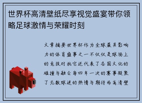 世界杯高清壁纸尽享视觉盛宴带你领略足球激情与荣耀时刻