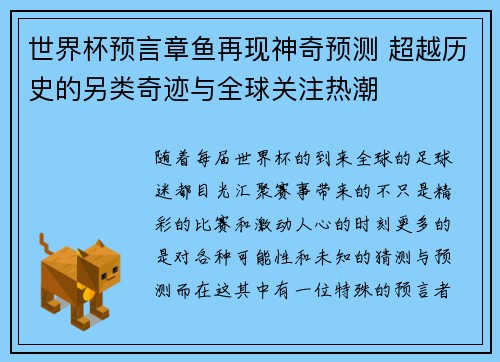 世界杯预言章鱼再现神奇预测 超越历史的另类奇迹与全球关注热潮