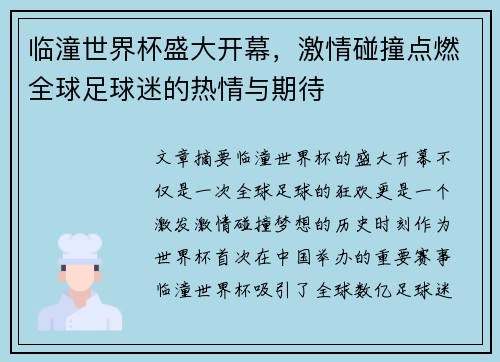 临潼世界杯盛大开幕，激情碰撞点燃全球足球迷的热情与期待