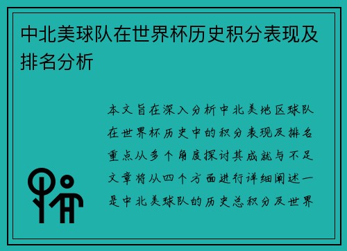 中北美球队在世界杯历史积分表现及排名分析