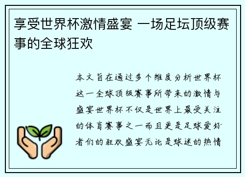享受世界杯激情盛宴 一场足坛顶级赛事的全球狂欢
