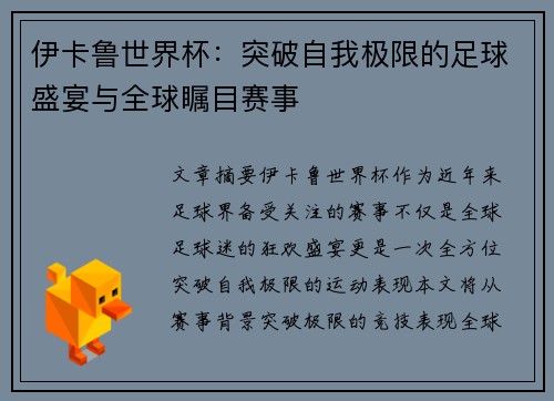 伊卡鲁世界杯：突破自我极限的足球盛宴与全球瞩目赛事