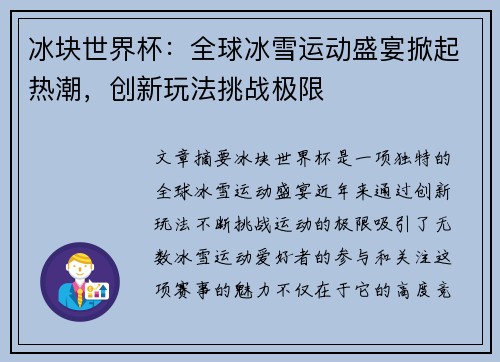 冰块世界杯：全球冰雪运动盛宴掀起热潮，创新玩法挑战极限