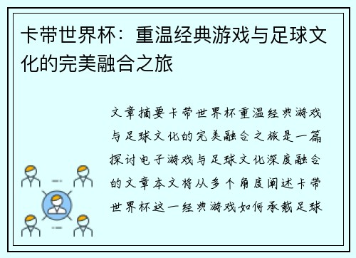 卡带世界杯：重温经典游戏与足球文化的完美融合之旅