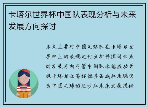 卡塔尔世界杯中国队表现分析与未来发展方向探讨