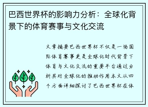 巴西世界杯的影响力分析：全球化背景下的体育赛事与文化交流