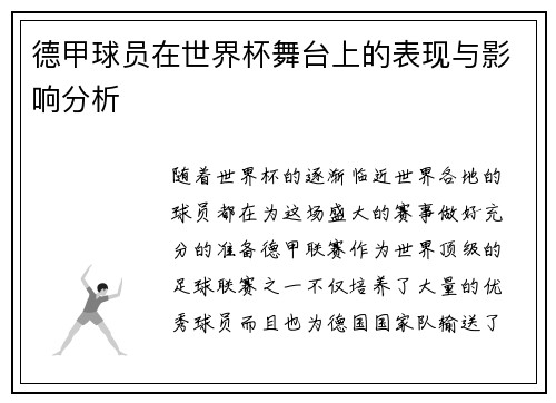德甲球员在世界杯舞台上的表现与影响分析