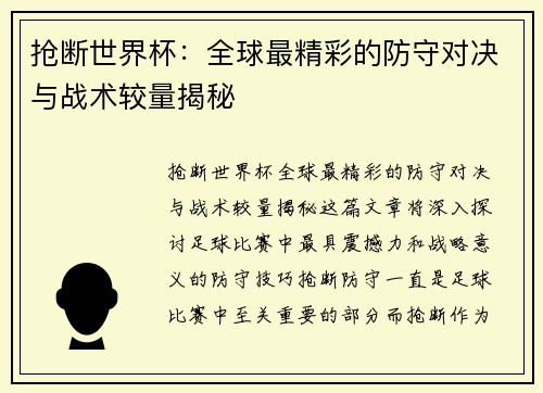 抢断世界杯：全球最精彩的防守对决与战术较量揭秘