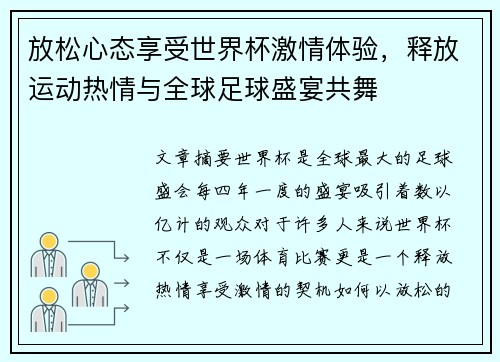 放松心态享受世界杯激情体验，释放运动热情与全球足球盛宴共舞