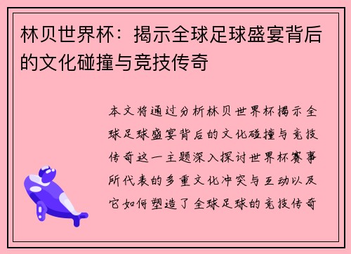 林贝世界杯：揭示全球足球盛宴背后的文化碰撞与竞技传奇