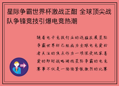 星际争霸世界杯激战正酣 全球顶尖战队争锋竞技引爆电竞热潮