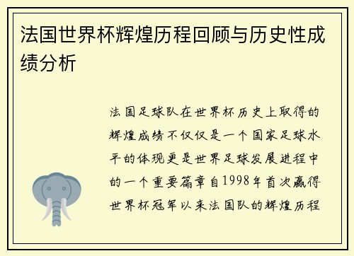 法国世界杯辉煌历程回顾与历史性成绩分析