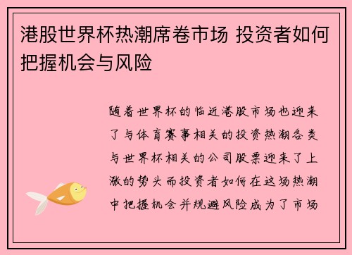 港股世界杯热潮席卷市场 投资者如何把握机会与风险
