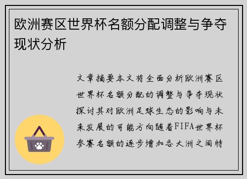 欧洲赛区世界杯名额分配调整与争夺现状分析