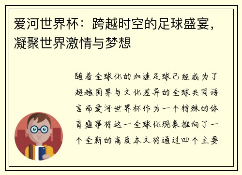 爱河世界杯：跨越时空的足球盛宴，凝聚世界激情与梦想