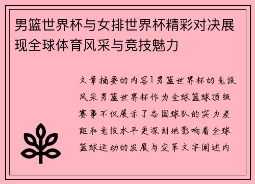 男篮世界杯与女排世界杯精彩对决展现全球体育风采与竞技魅力