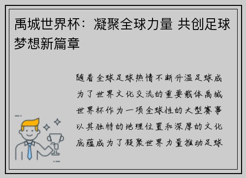 禹城世界杯：凝聚全球力量 共创足球梦想新篇章