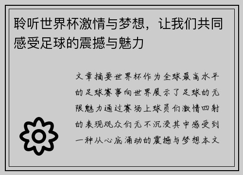 聆听世界杯激情与梦想，让我们共同感受足球的震撼与魅力
