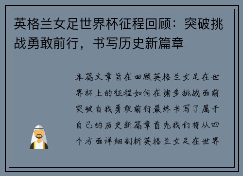 英格兰女足世界杯征程回顾：突破挑战勇敢前行，书写历史新篇章