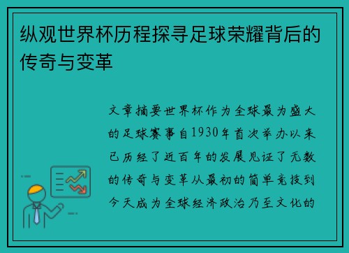 纵观世界杯历程探寻足球荣耀背后的传奇与变革