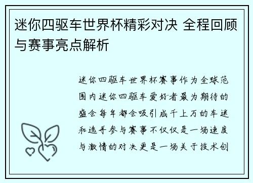 迷你四驱车世界杯精彩对决 全程回顾与赛事亮点解析