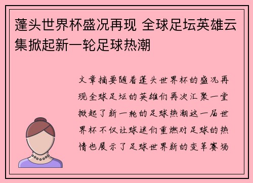 蓬头世界杯盛况再现 全球足坛英雄云集掀起新一轮足球热潮