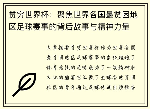 贫穷世界杯：聚焦世界各国最贫困地区足球赛事的背后故事与精神力量