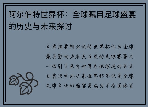 阿尔伯特世界杯：全球瞩目足球盛宴的历史与未来探讨