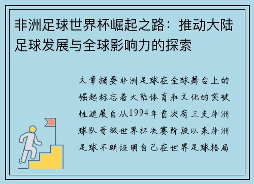 非洲足球世界杯崛起之路：推动大陆足球发展与全球影响力的探索