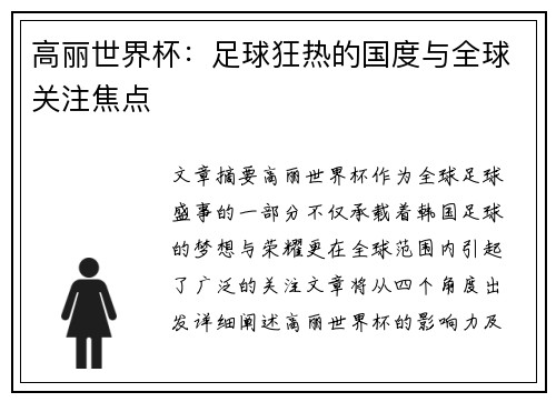 高丽世界杯：足球狂热的国度与全球关注焦点
