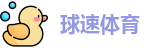 球速体育
